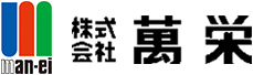 株式会社萬栄