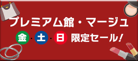 セール情報 – （株）萬栄ホームページ