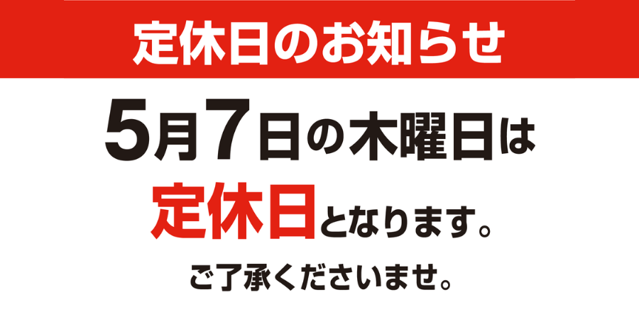 定休日のお知らせ　５月７日