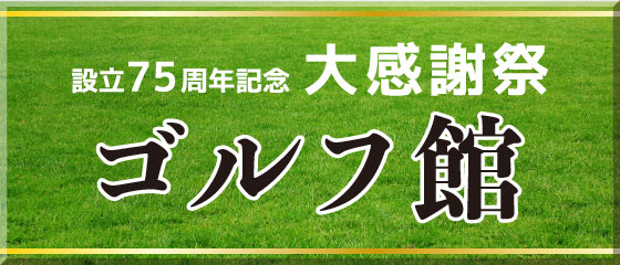 ゴルフ館