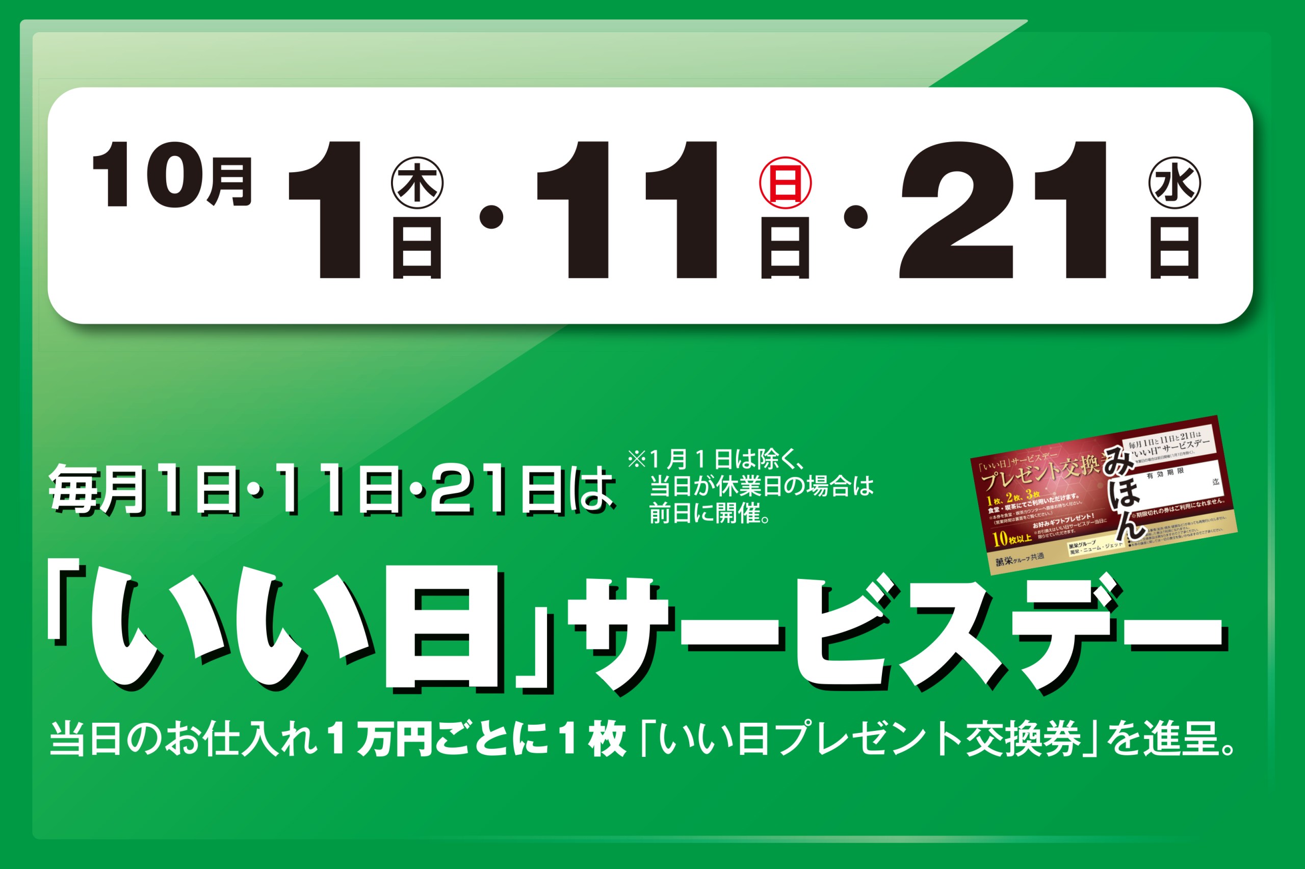 いい日サービスデー 1日・11日・21日 ―