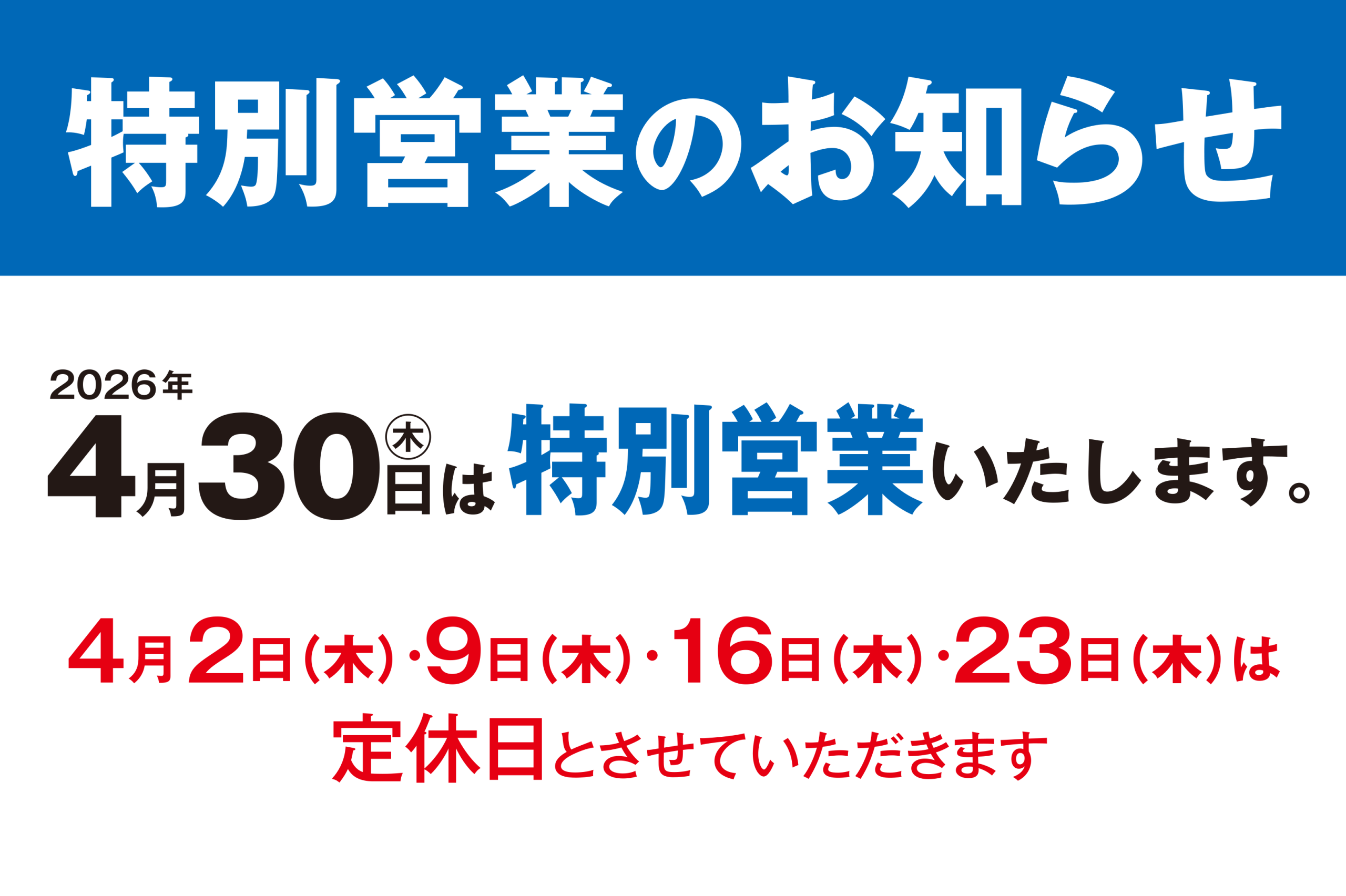 特別営業日　4月30日