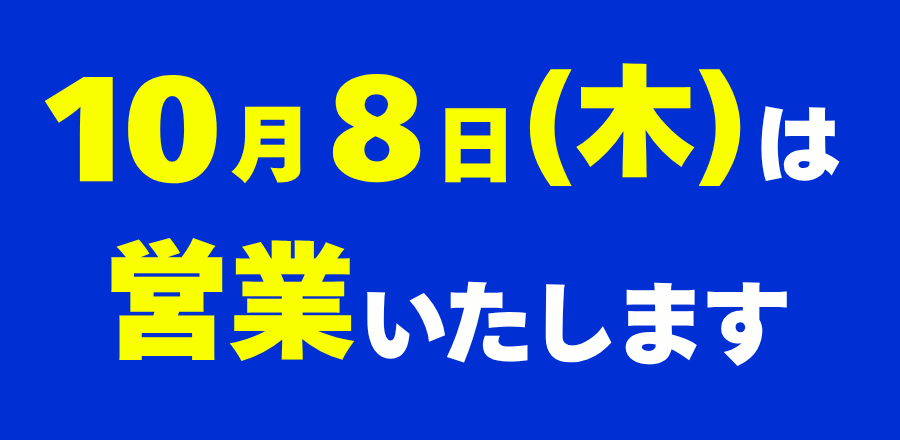 いい日サービスデー 8日