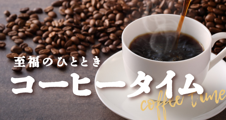 コーヒータイム