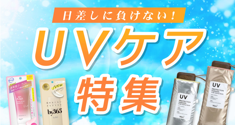 日差しに負けない！UV特集