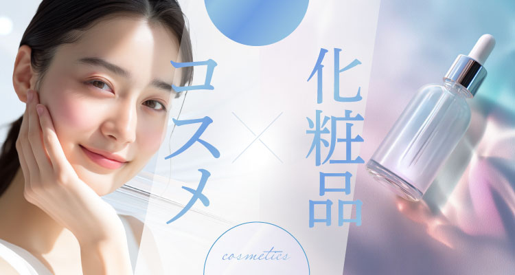 化粧品コスメ