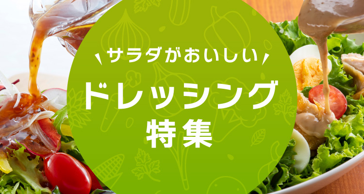 サラダがおいしいドレッシング特集