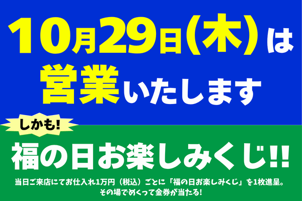 福の日お楽しみくじ 29日