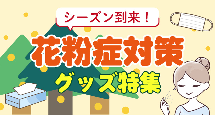 花粉症対策グッズ特集