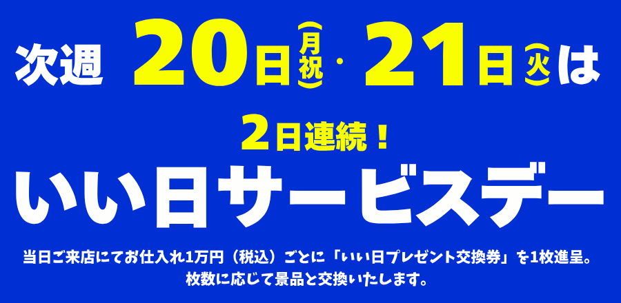 ７月２０日(月・祝)・２１日(火)はいい日サービスデー