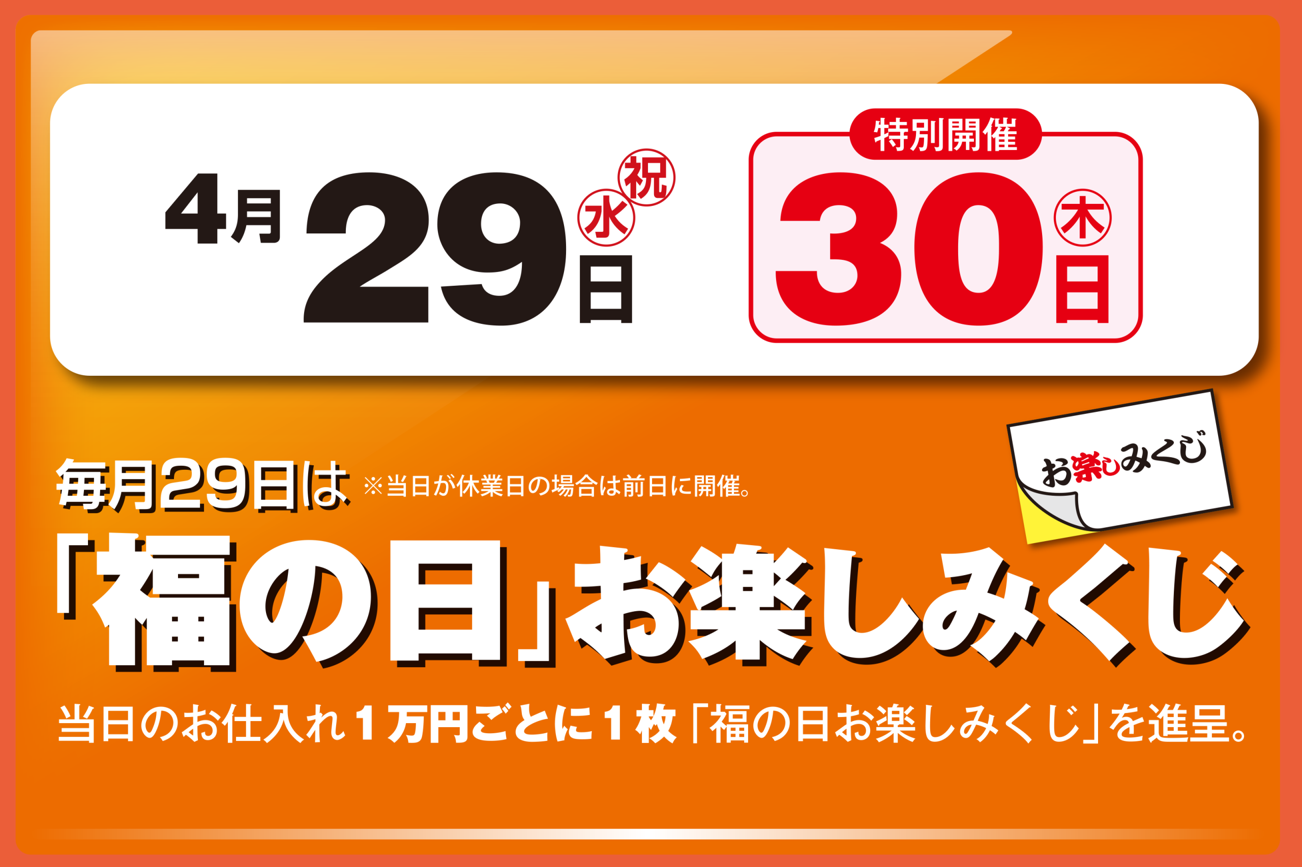 福の日　4月29日・30日