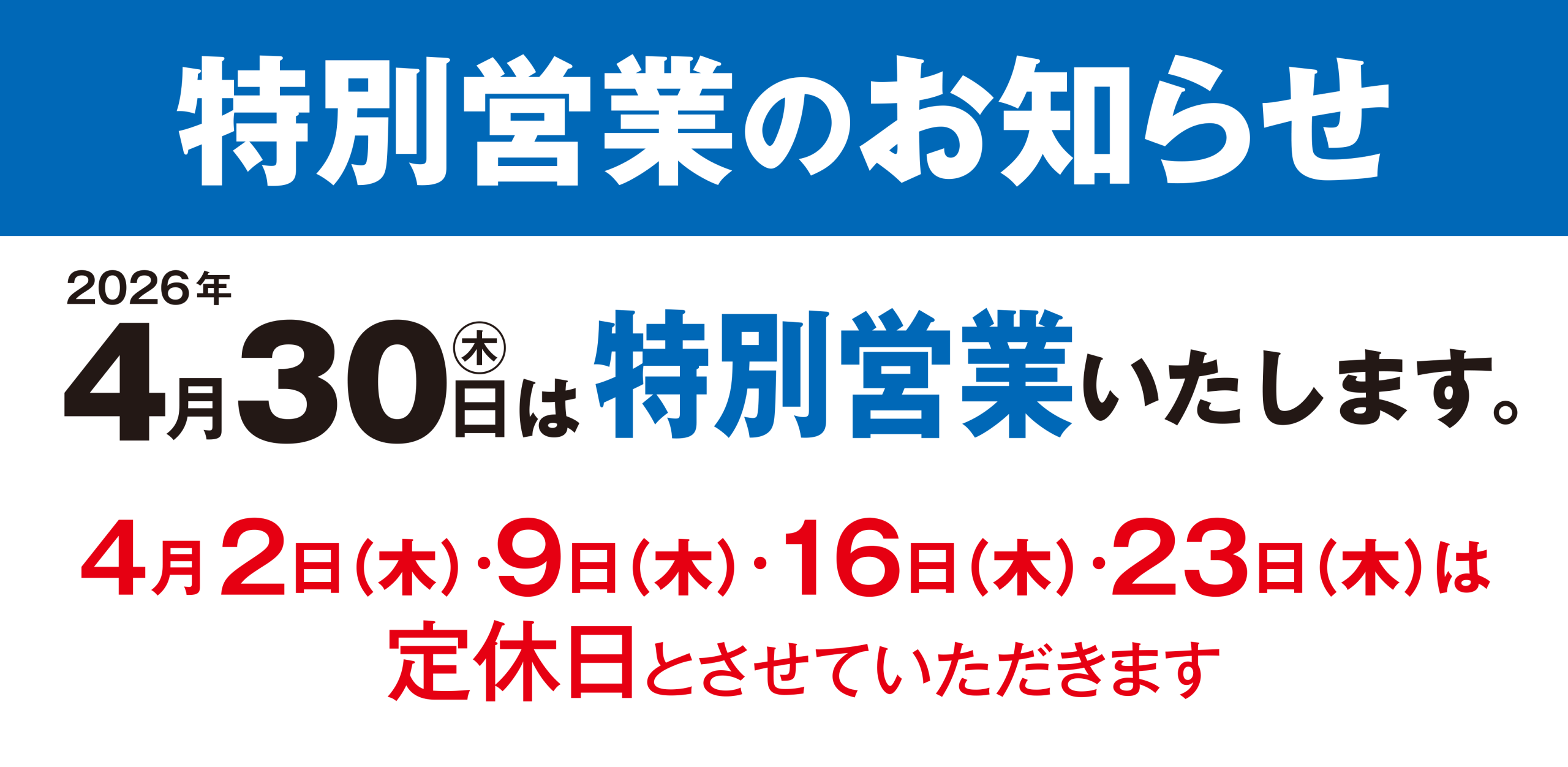 特別営業日　4月30日