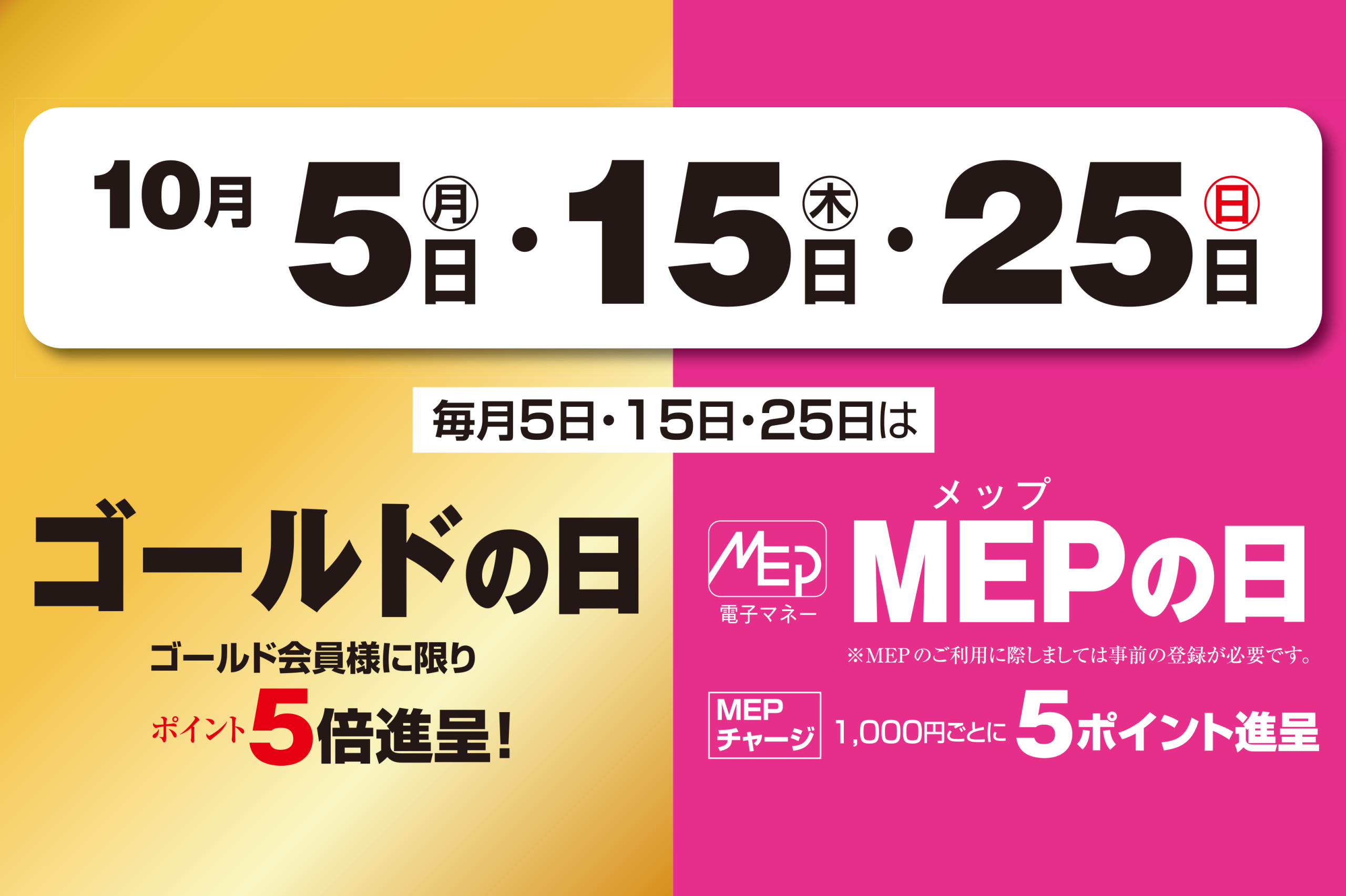 ゴールドMEP　10月5日・15日・25日
