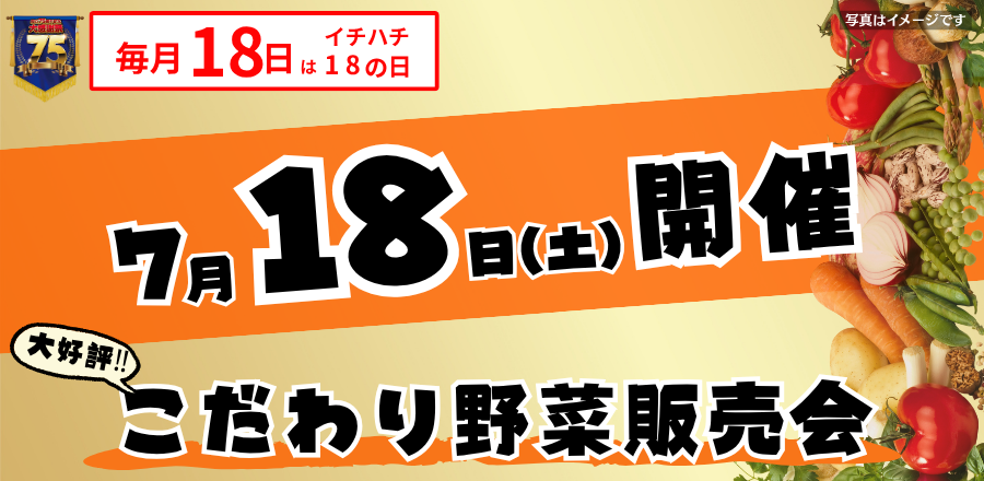 設立記念感謝イベント開催　７月１８日(月)