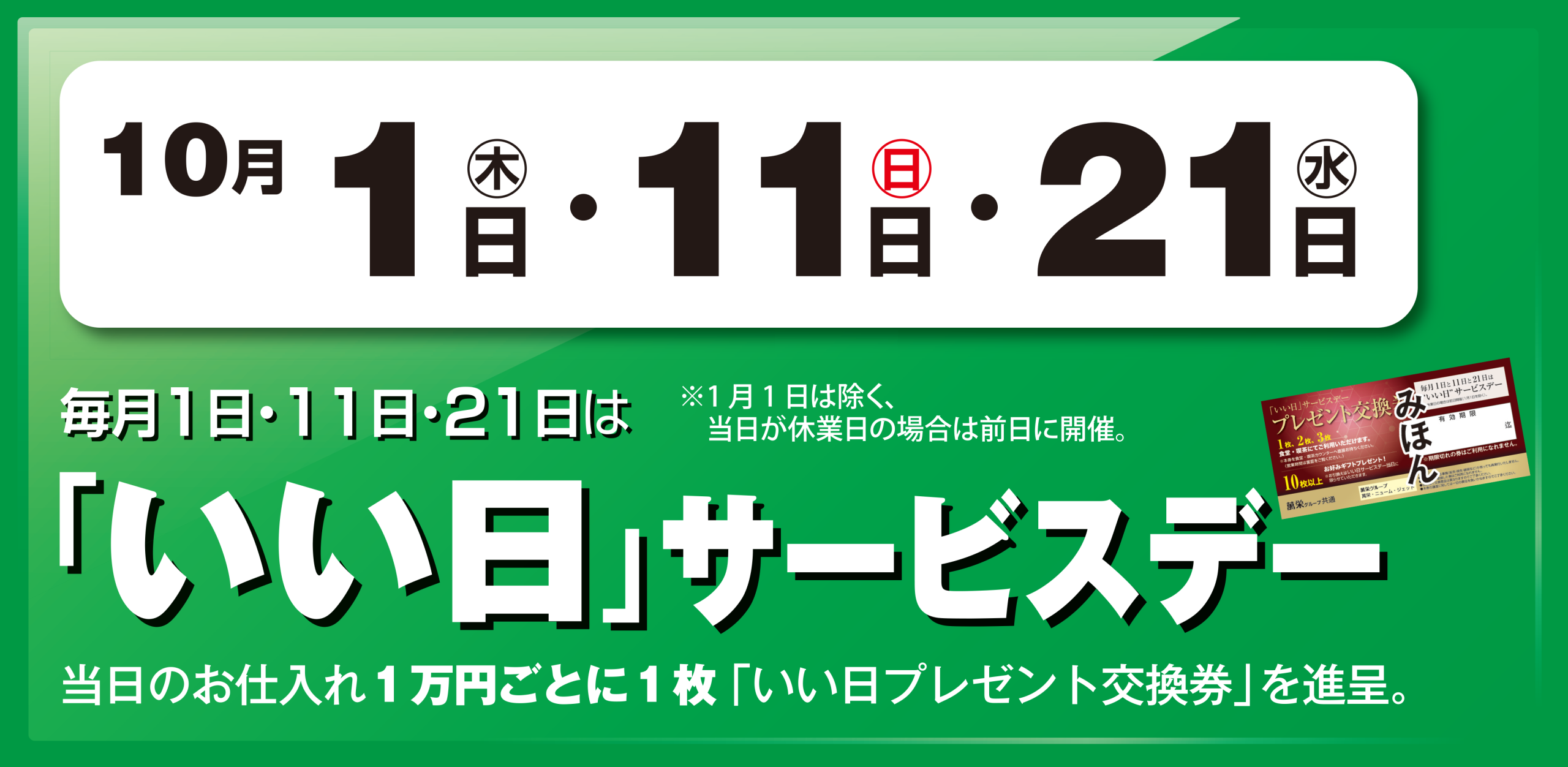 いい日サービスデー 1日・11日・21日 ―