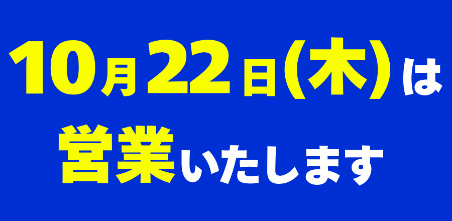 いい日サービスデー 22日