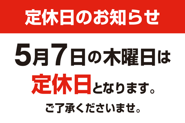 定休日のお知らせ　５月７日