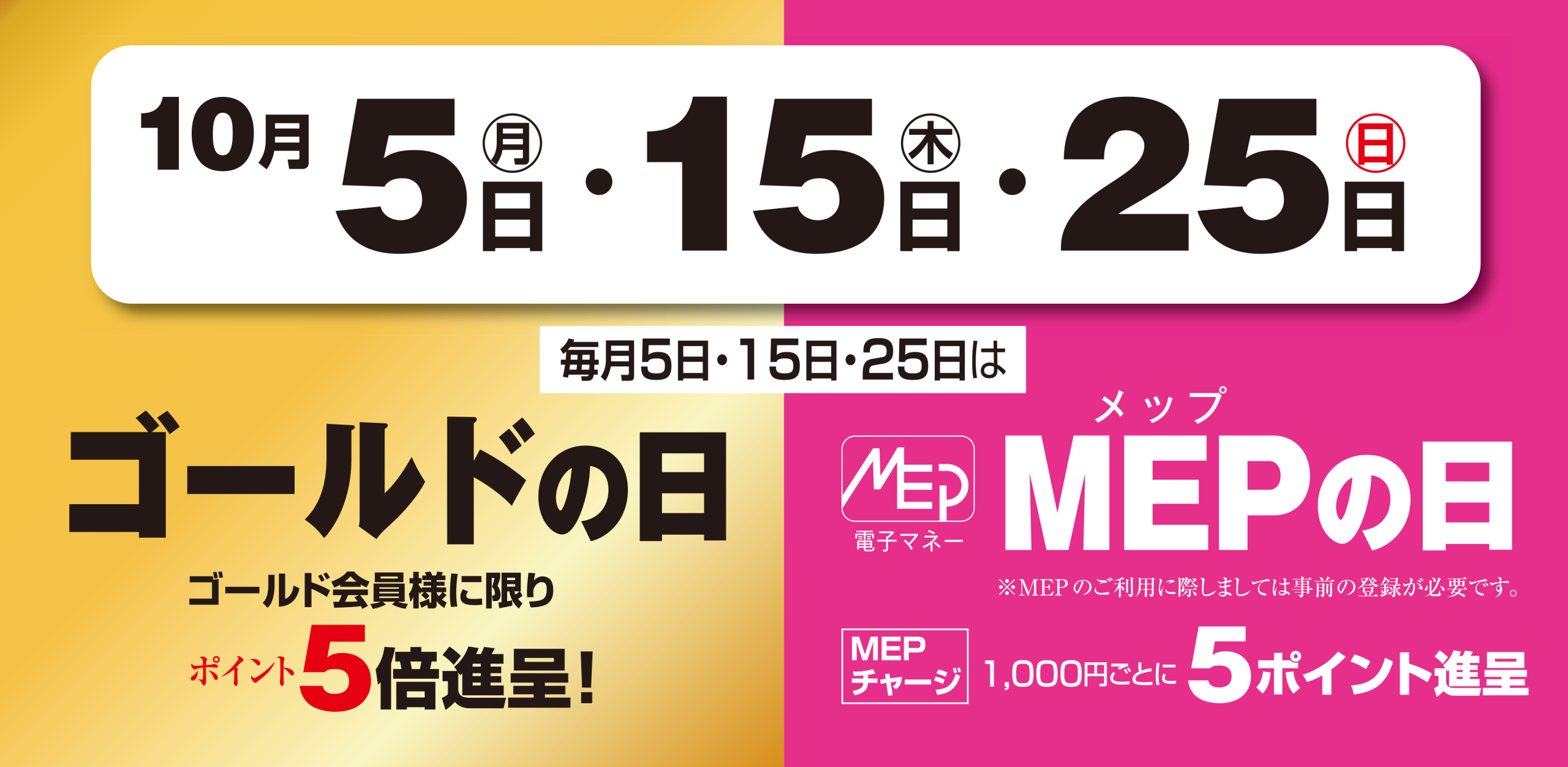 ゴールドMEP　10月5日・15日・25日