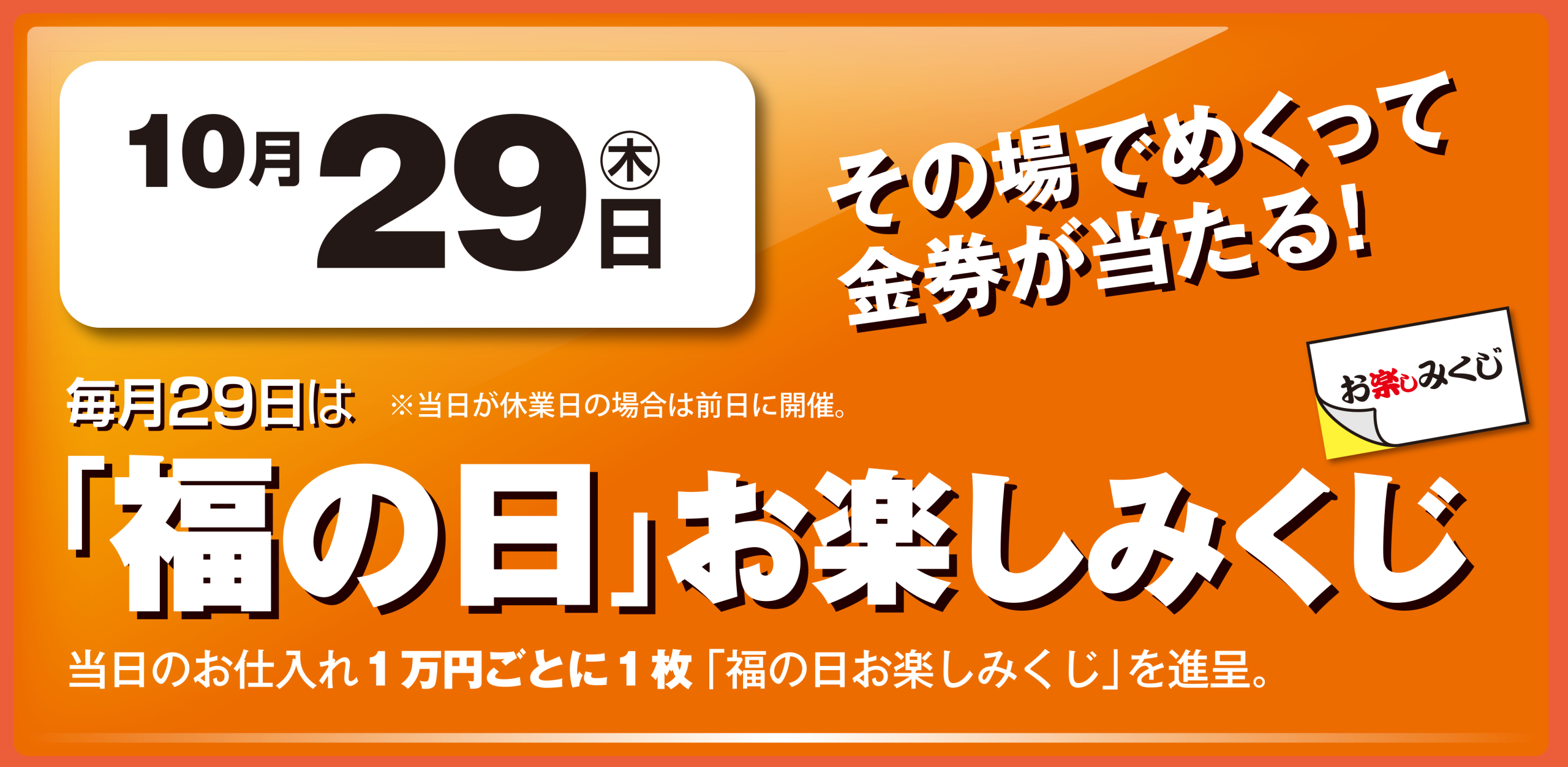 福の日　10月29日