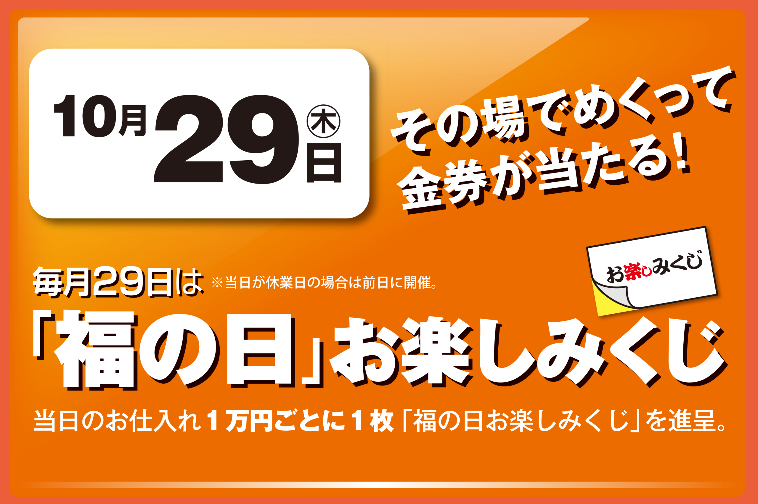福の日　10月29日