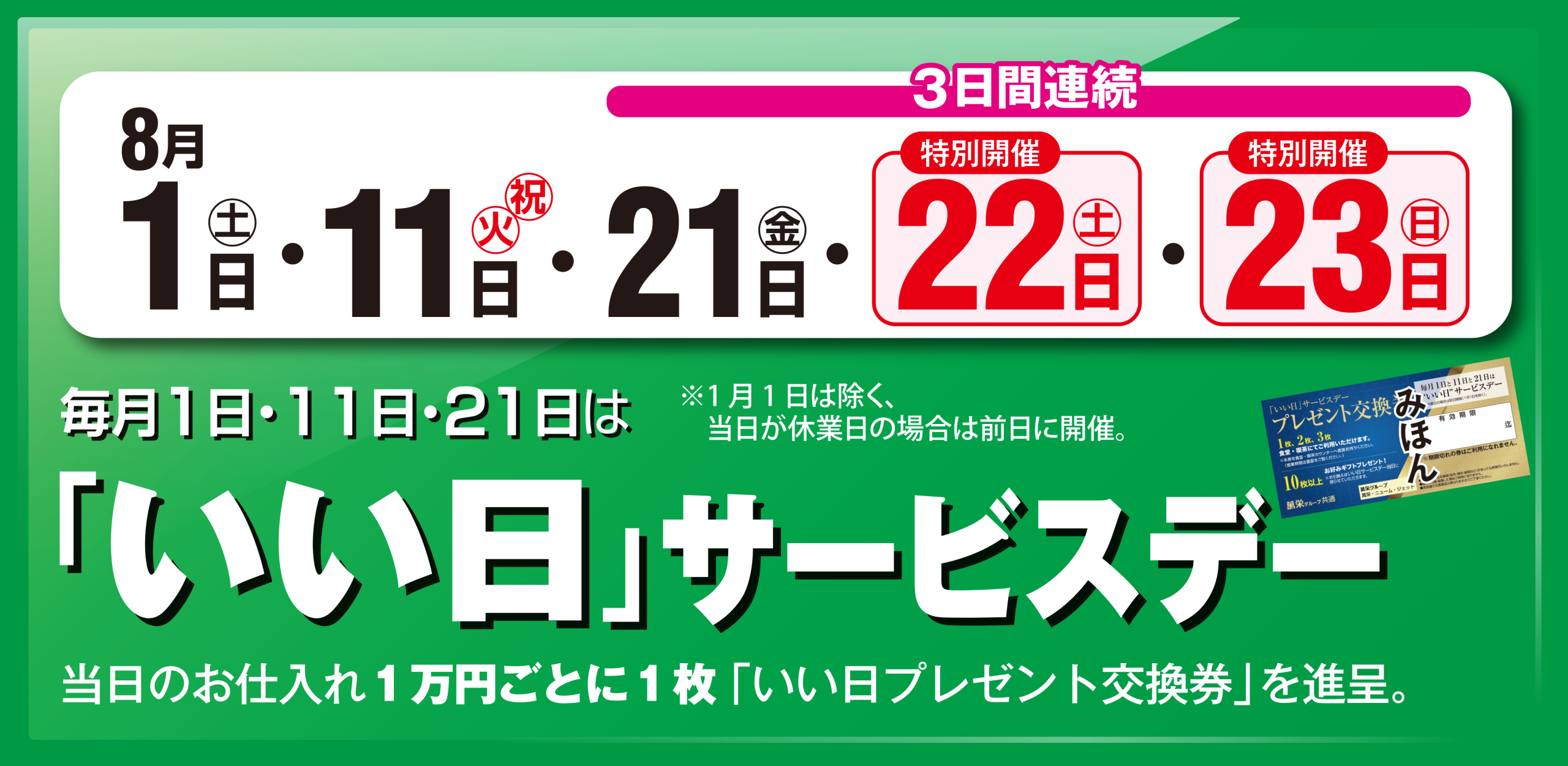 いい日サービスデー　8月1日・11日・21日・22日・23日