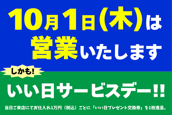 いい日サービスデー 1日