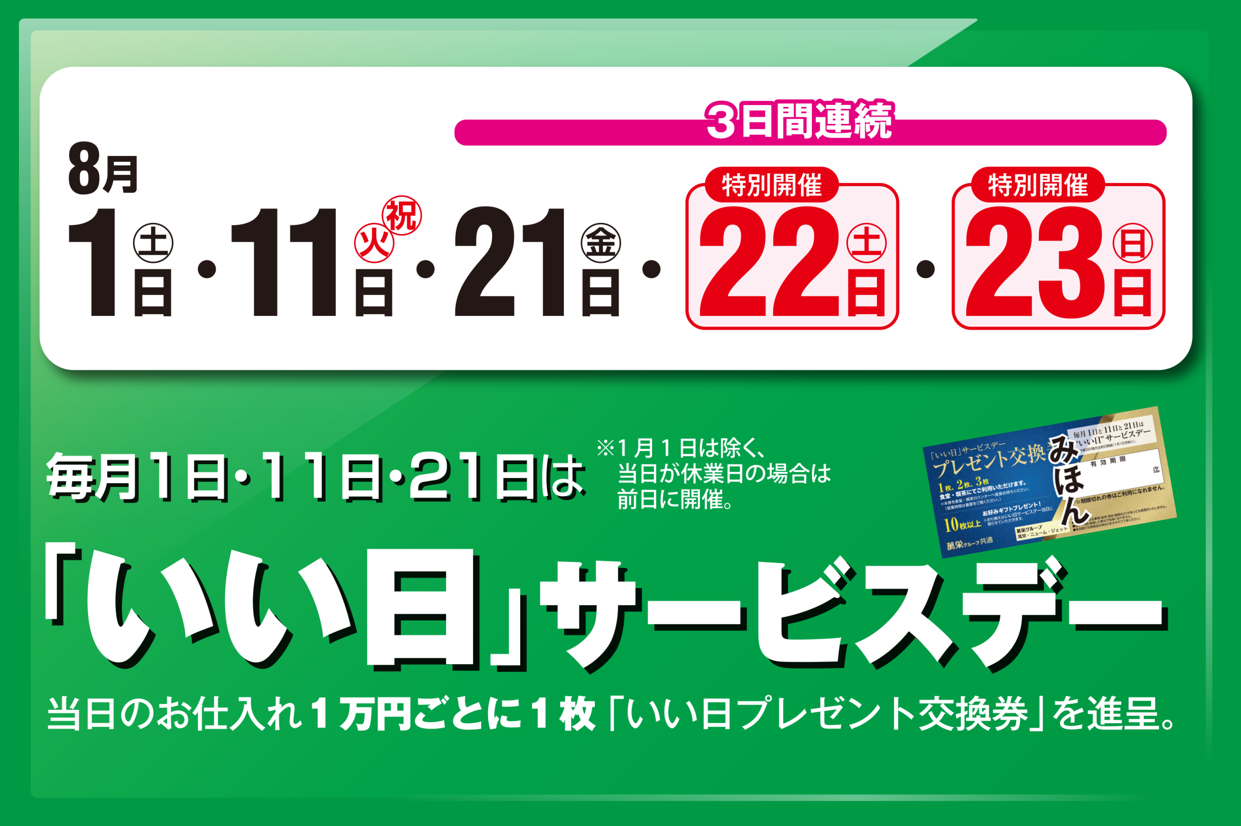いい日サービスデー　8月1日・11日・21日・22日・23日