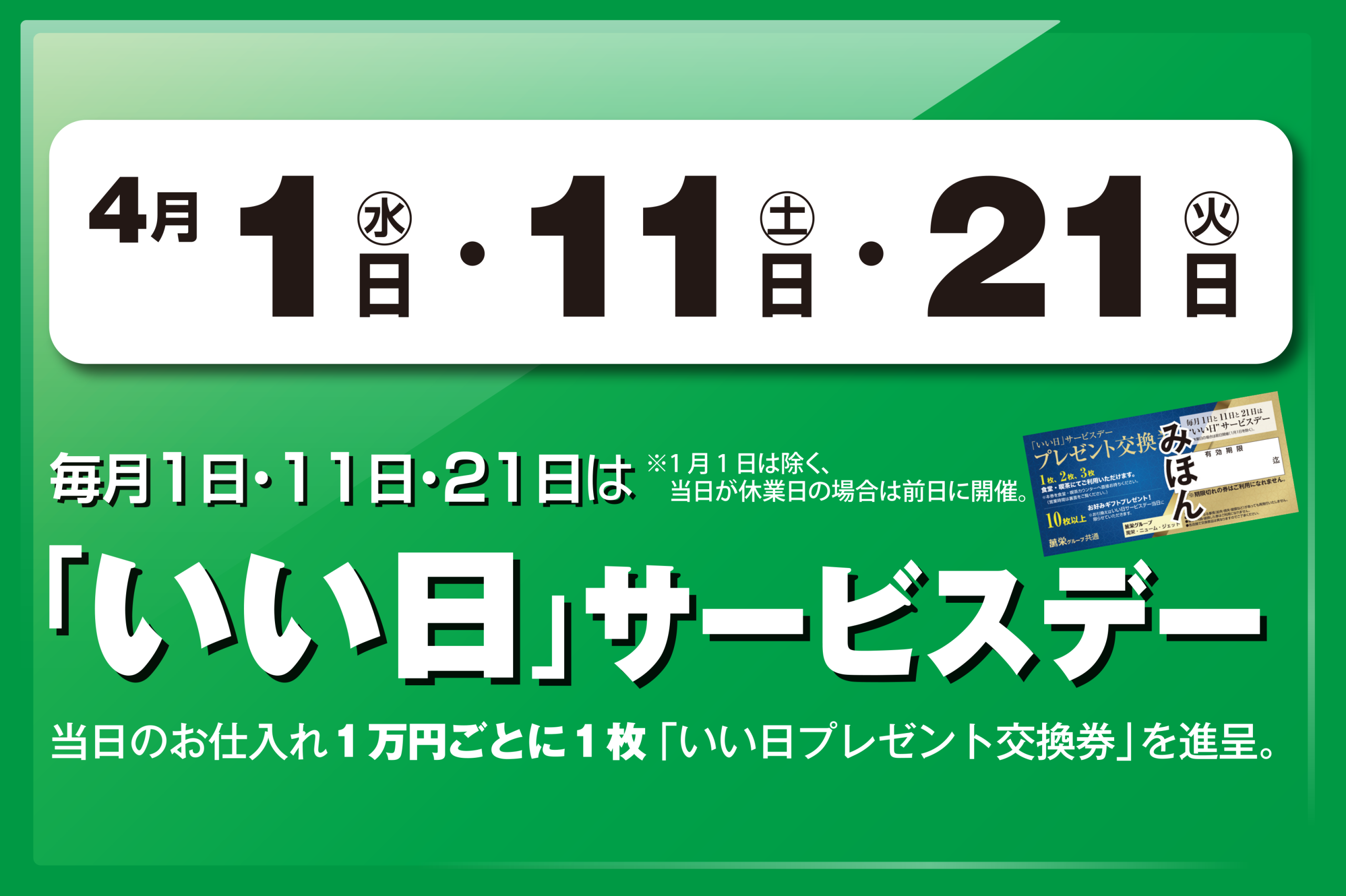 いい日サービスデー　4月1日・11日・21日