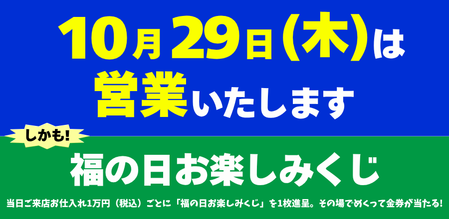 福の日お楽しみくじ 29日