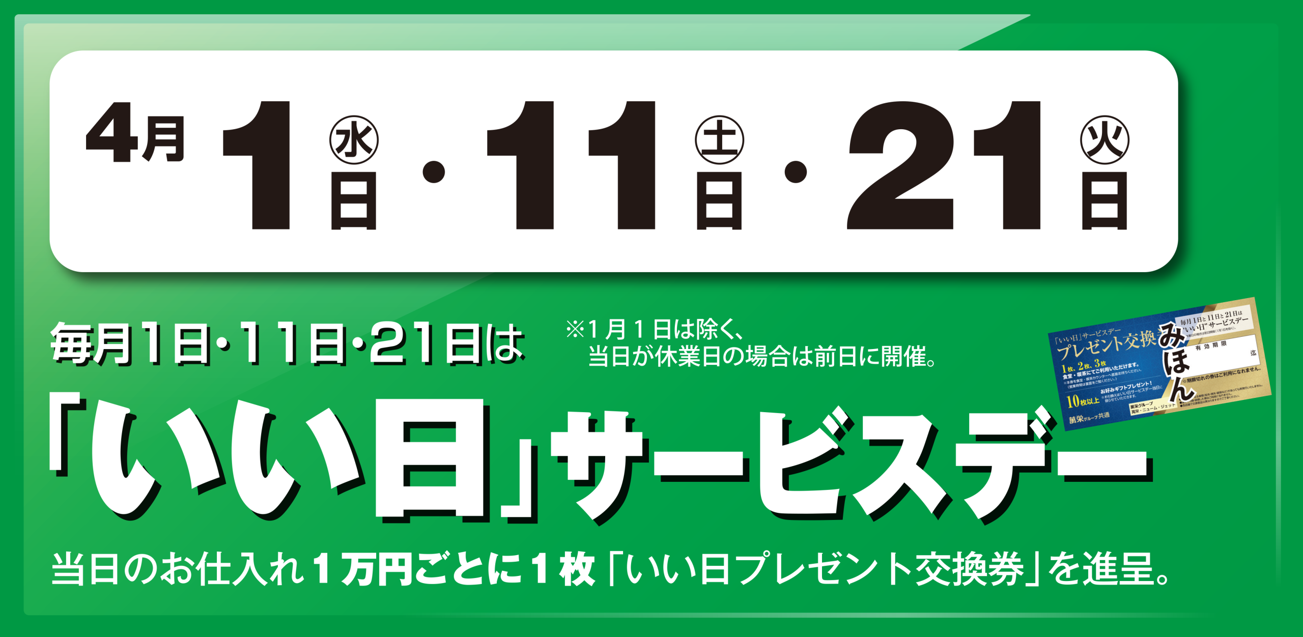 いい日サービスデー　4月1日・11日・21日