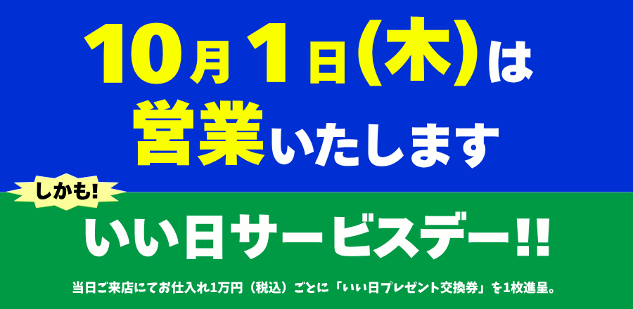 いい日サービスデー 1日