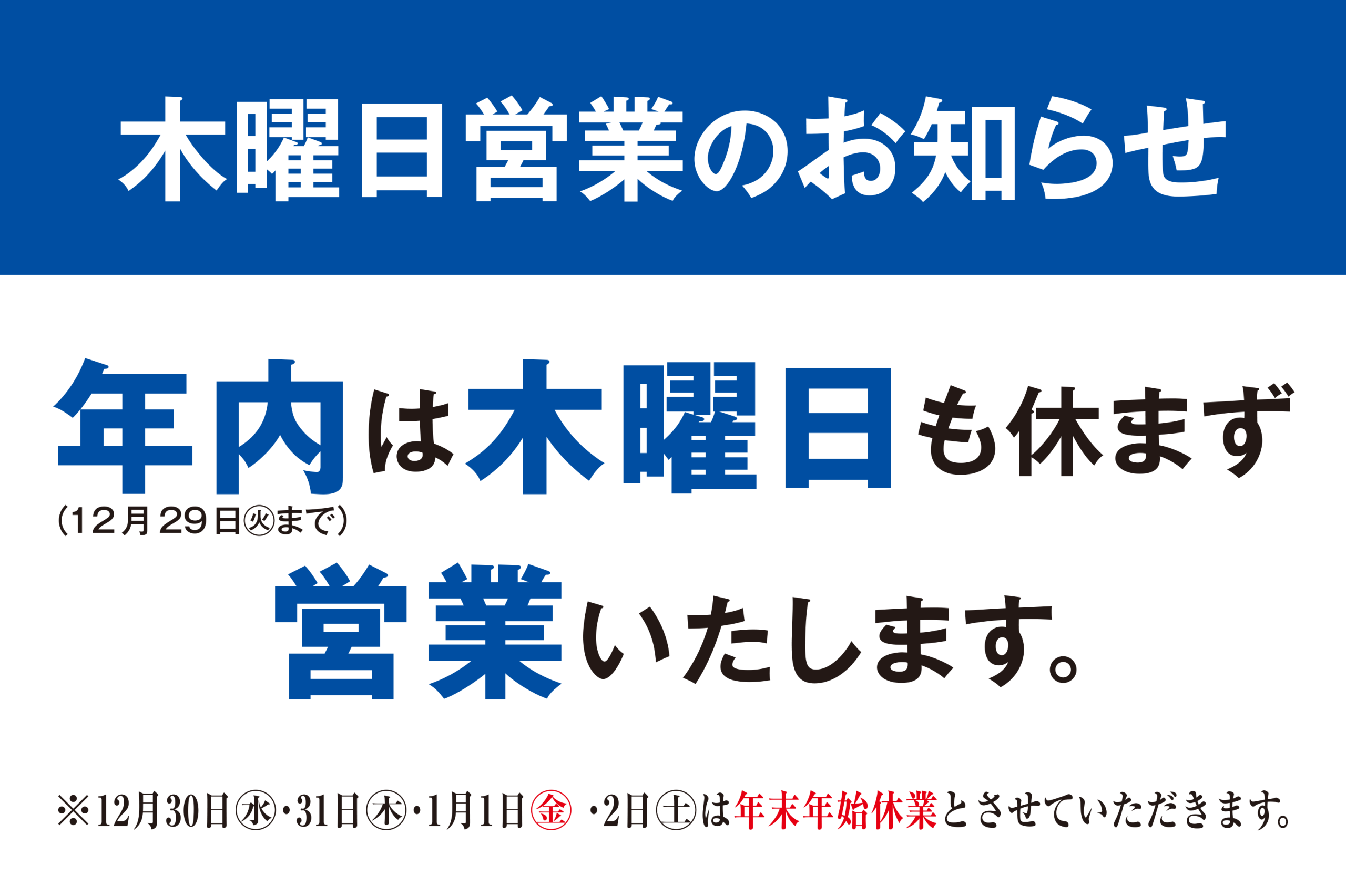 木曜営業のお知らせ
