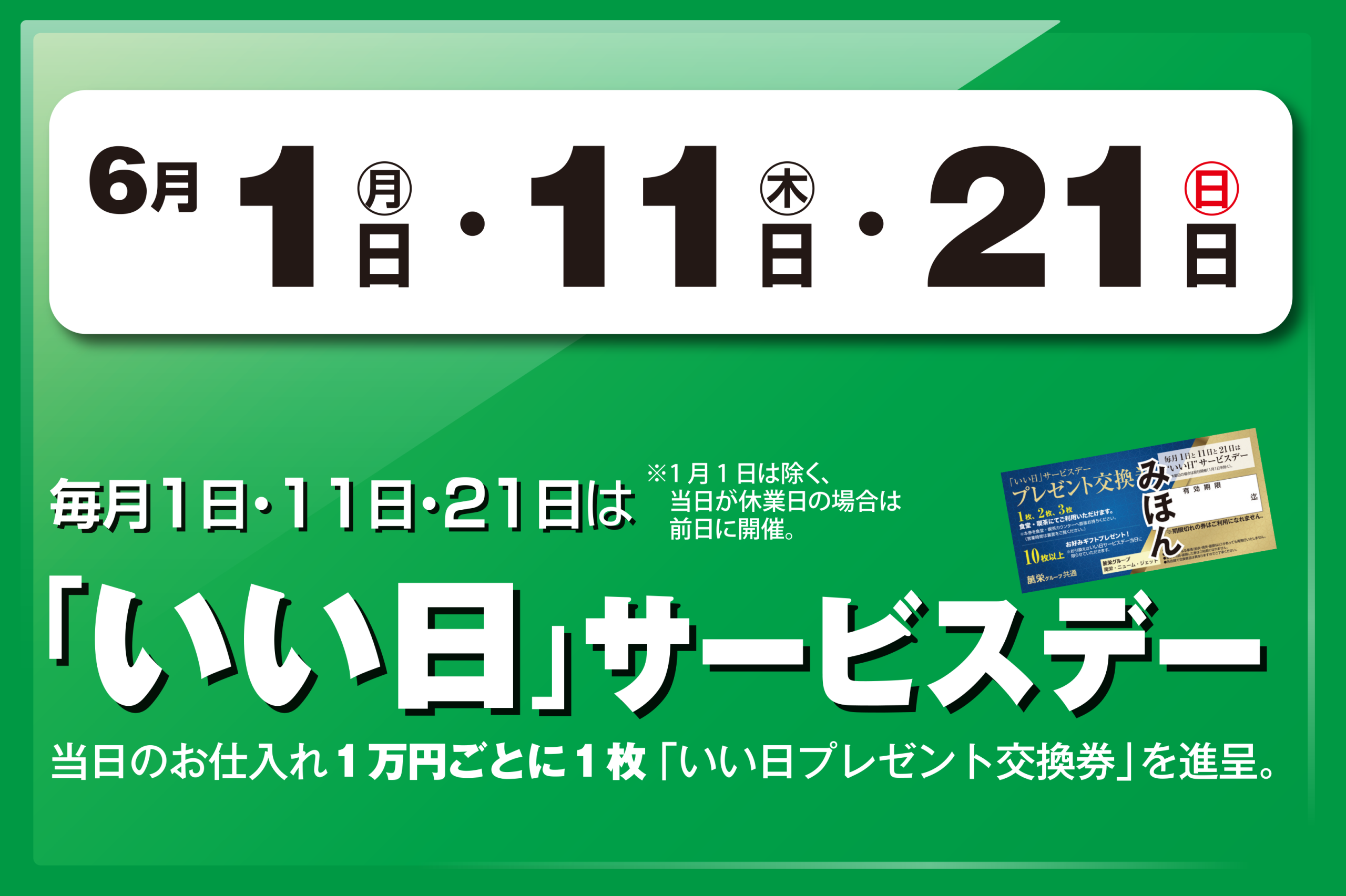 いい日サービスデー　6月1日・11日・21日