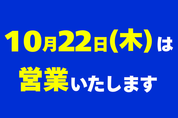 いい日サービスデー 22日