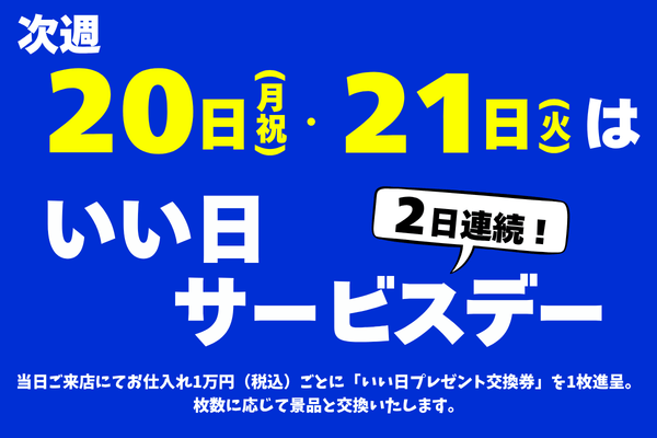 ７月２０日(月・祝)・２１日(火)はいい日サービスデー