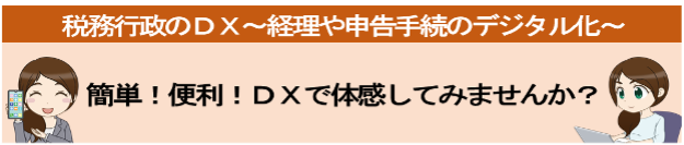 税務行政のデジタル・トランスフォーメーション