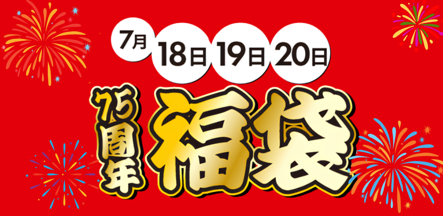 福袋販売！！