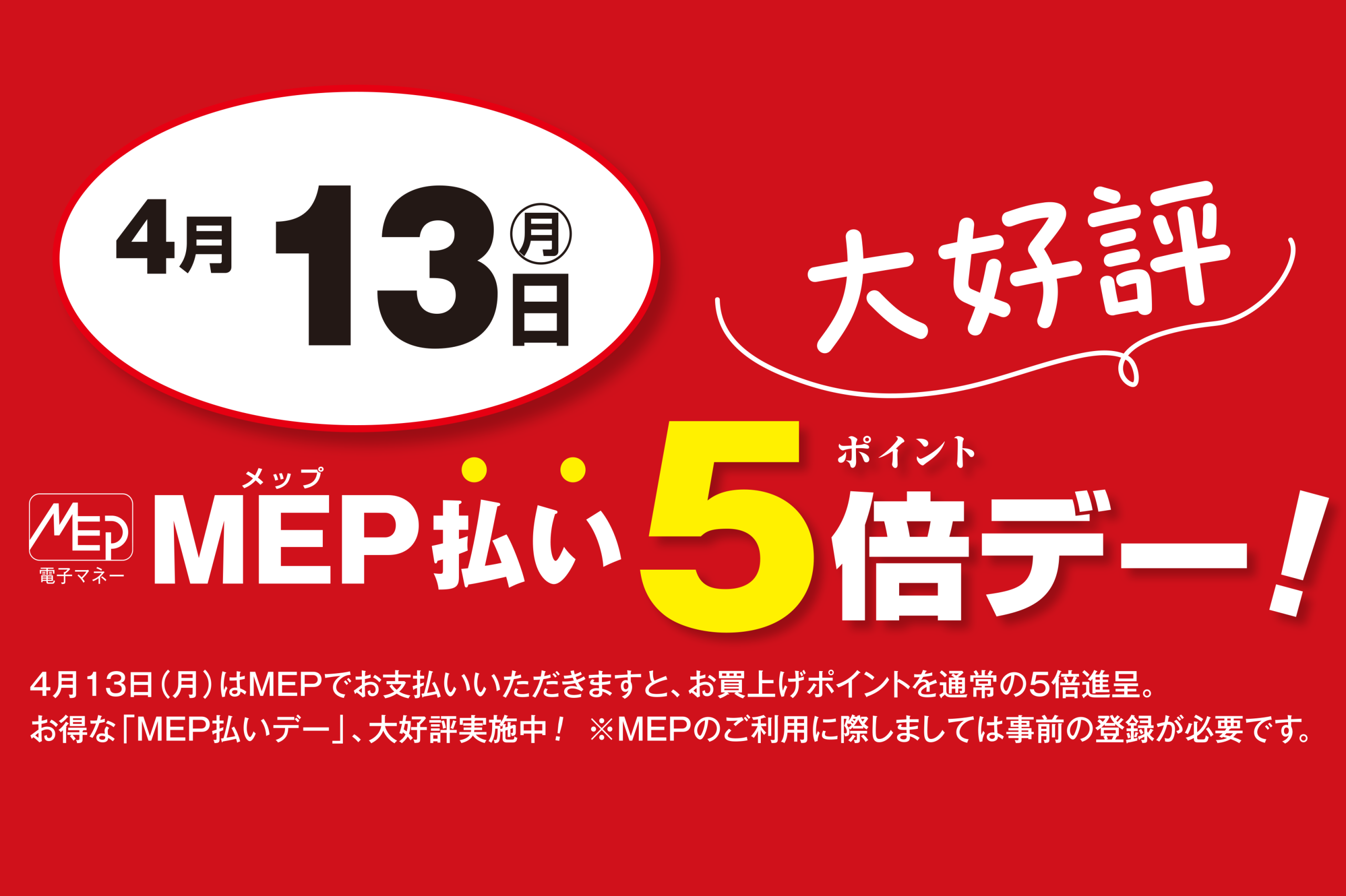 MEP払い5倍デー　4月13日