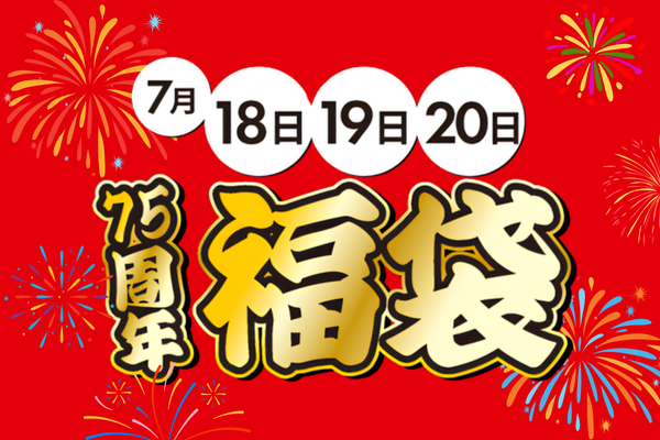 福袋販売！！