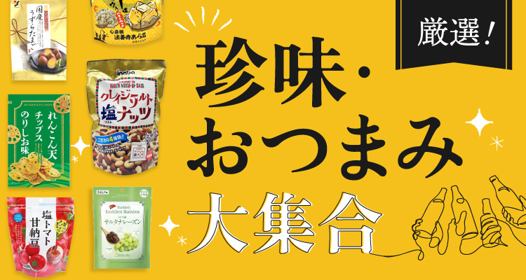珍味・おつまみ大集合
