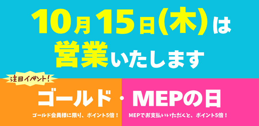 いい日サービスデー 15日