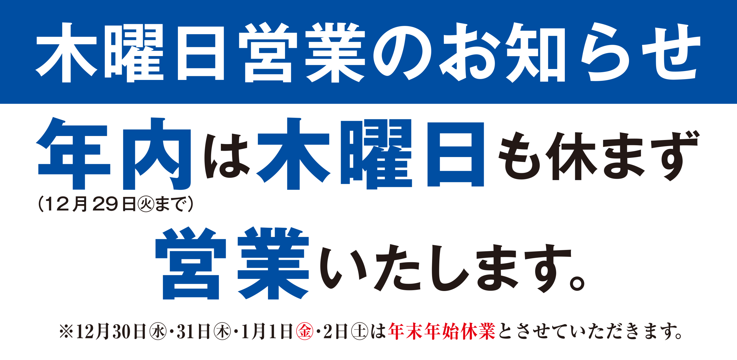 木曜営業のお知らせ