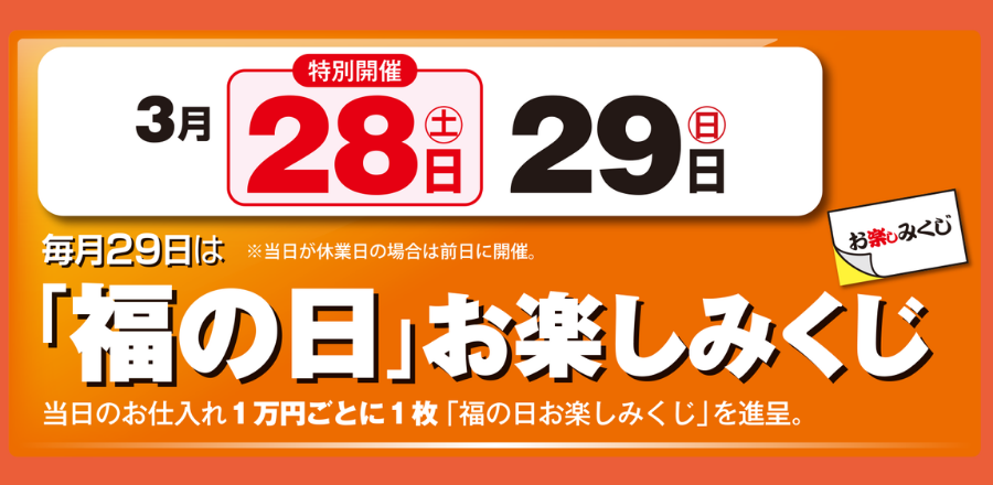 3/28、29　福の日