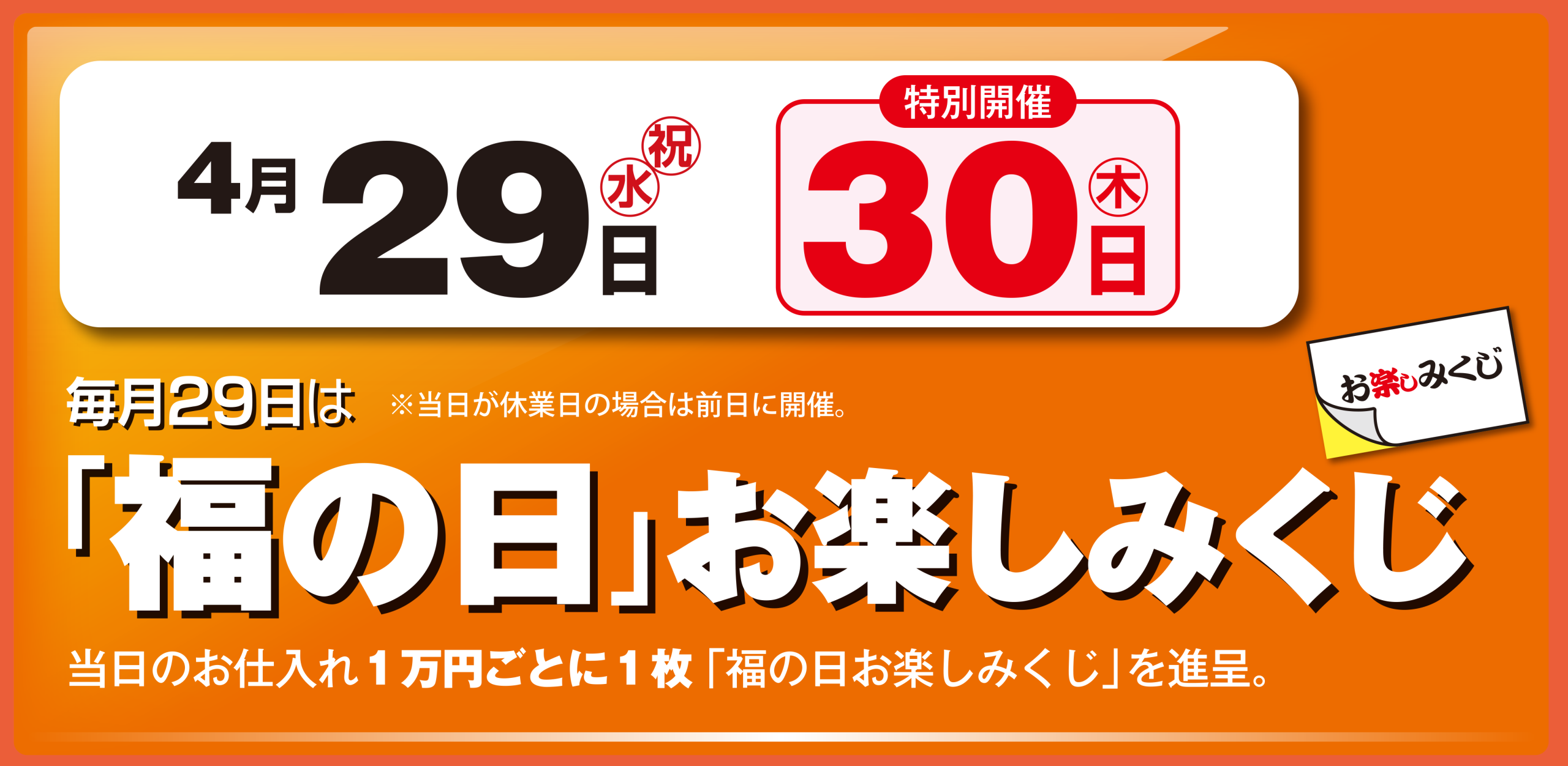 福の日　4月29日・30日