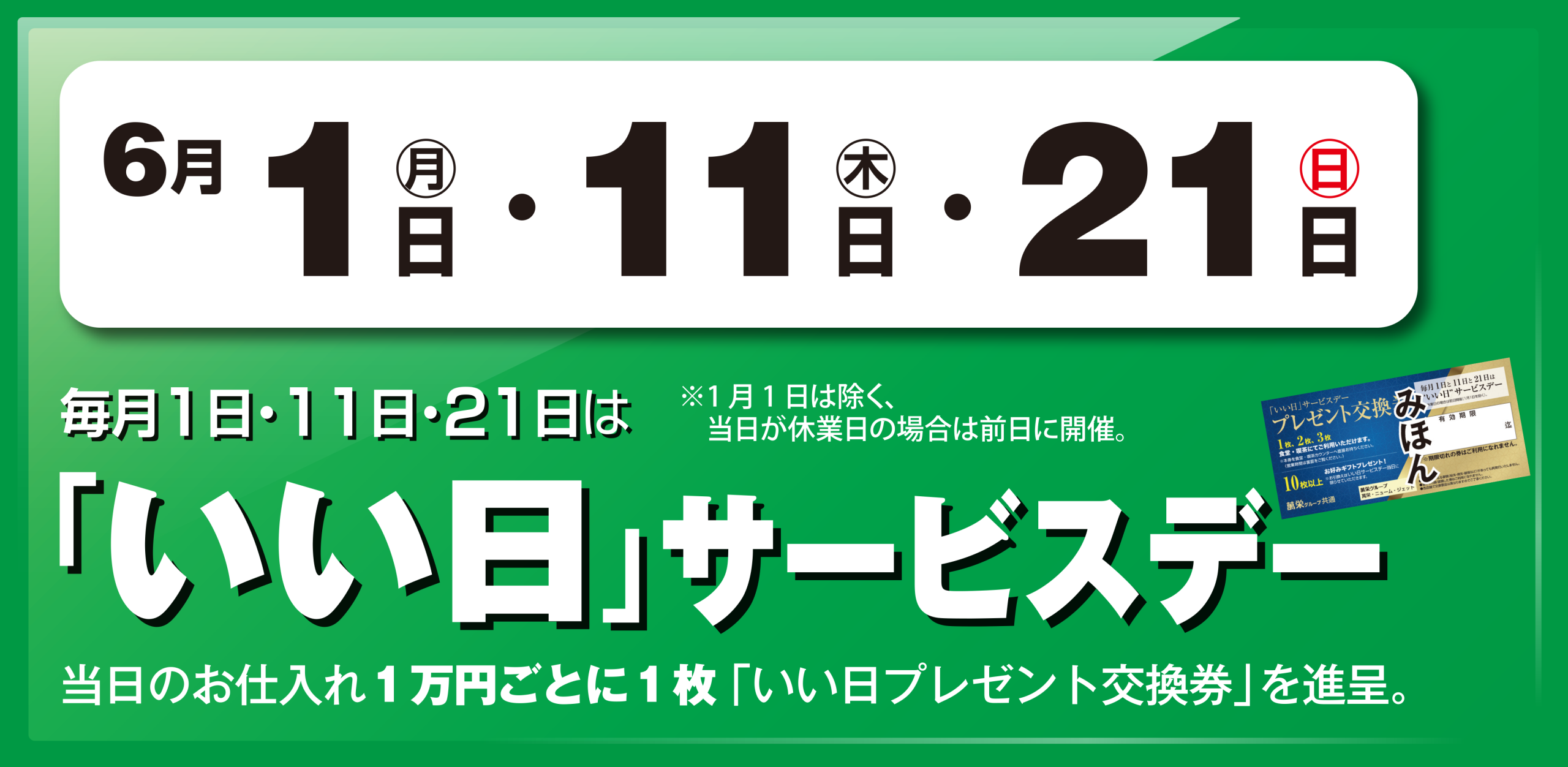 いい日サービスデー　6月1日・11日・21日
