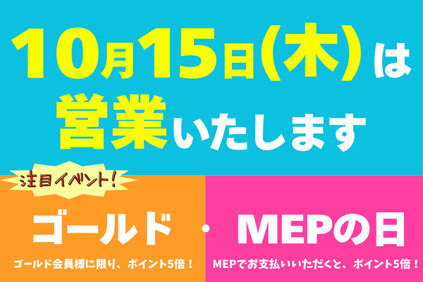 いい日サービスデー 15日