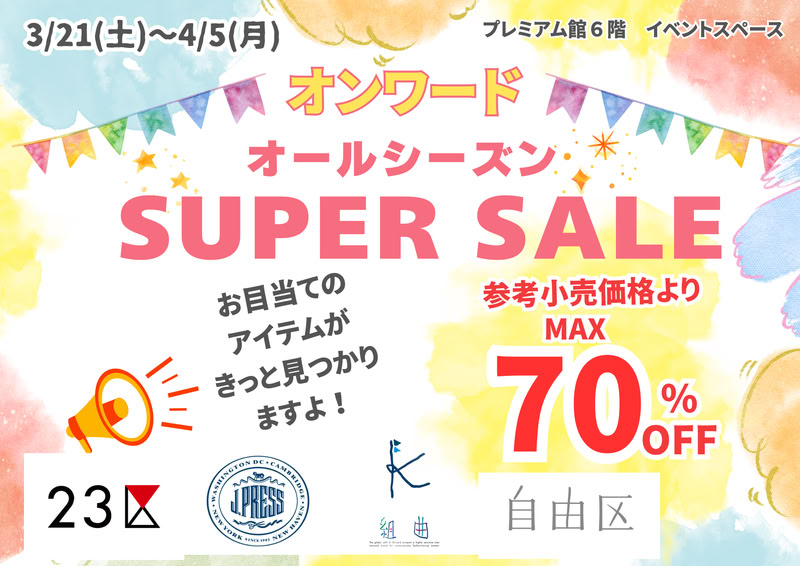 オンワードMAX70%OFF!
