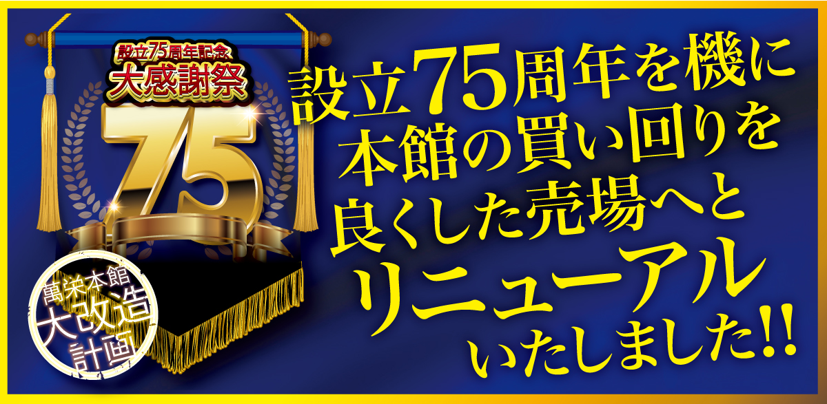設立75周年を機に本館の買い回りを良くした売り場へとリニューアルいたしました