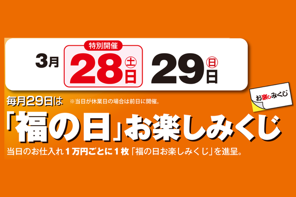 3/28、29　福の日