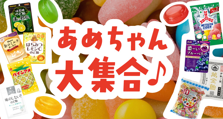 あめちゃん大集合♪